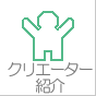 クリエーター紹介
