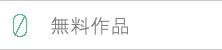 無料作品