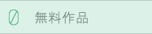 無料作品