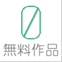 無料作品