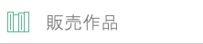 販売作品