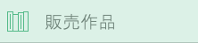 販売作品